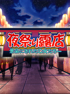 [MAG館 (v-mag)] 夜祭り露店 景品にされた乙女たち… [無修正]_030