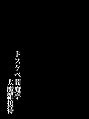 [たぬきんぐすりーぷ (ドラチェフ)] ドスケベ後輩の粘膜奉仕旅館-チン媚びバニーの寝取らせ交尾記録-ドスケベ閻魔亭太魔羅接待 (Fate／Grand Order)[中国翻訳]_079