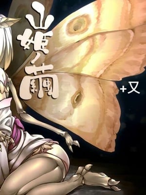 [南方ヒトガクシキ (仲村レグラ)] 山姫ノ繭 +又 [中国翻訳][疏碼]