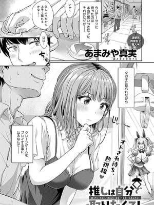 [あまみや真実] 推しは自分で取りたくて