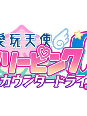 [MAG館 (v-mag)] 愛玩天使チアリーピンク ～カウンタードライブ～ [無修正]_0002