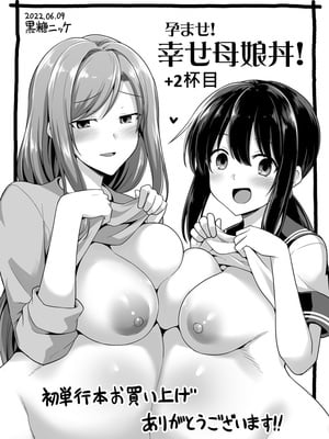 [黒糖ニッケ] 桜ちゃん家の母娘丼 +2杯目!(孕ませ!幸せ母娘丼!) [中国翻訳][白碼]