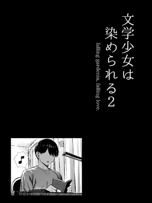 [もすきーと音。 (ぐれーともす)] 文学少女は染められる 1-2[中国翻訳][無修正]_099
