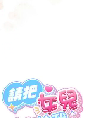 請把女兒交給我 63-64話_63_03