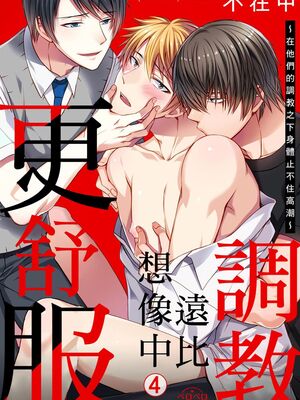[不在中] 支配されるのが俺の性～イキ狂うように躾けられたカラダ～｜調教遠比想像中更舒服～在他們的調教之下身體止不住高潮～ 第1-16話完 [中国翻訳] [DL版] [無修正]_082