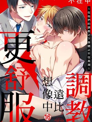 [不在中] 支配されるのが俺の性～イキ狂うように躾けられたカラダ～｜調教遠比想像中更舒服～在他們的調教之下身體止不住高潮～ 第1-16話完 [中国翻訳] [DL版] [無修正]_405