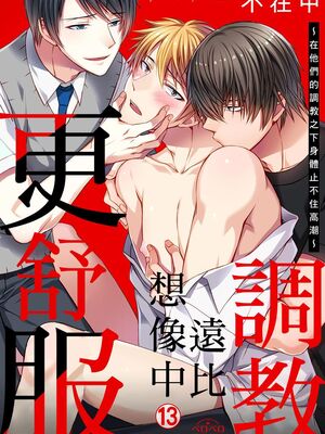 [不在中] 支配されるのが俺の性～イキ狂うように躾けられたカラダ～｜調教遠比想像中更舒服～在他們的調教之下身體止不住高潮～ 第1-16話完 [中国翻訳] [DL版] [無修正]_324