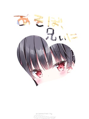 [モエモエカフェ (高橋哲哉)] あそぼ、兄ぃに♡ [DL版]_02