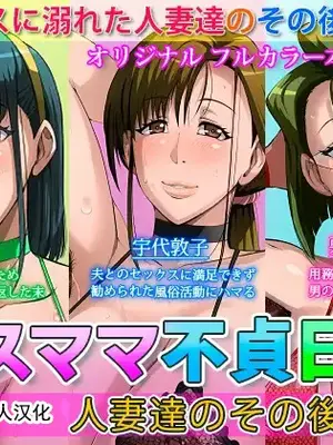 [B級サイト (bkyu)] ゲスママ不貞日記4 妻達のその後の話 (オリジナル) [中国翻訳]