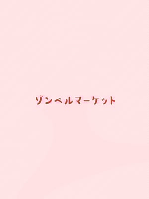 [ゾンベルマーケット (ゾンベル築地)] 俺と娘は血が繋がっていない（下） [中国翻訳]_page_054