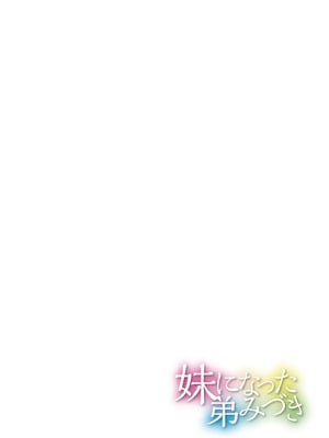 [スタンダードアザラシ] 妹になった弟みづき -TS後の身体及び精神変化報告- [DL版]_130