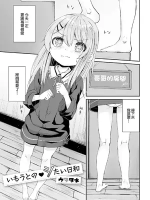 [ウタタネ] いもうとの♥シたい日和 (デジタルぷにぺどッ! Vol.22) [中国翻訳]