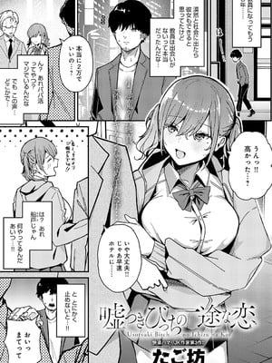 [たご坊] 嘘つきびっちの一途な恋