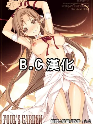 (C83) [勇者様御一行 (ねみぎつかさ)] FOOL'S GARDEN (ソードアート・オンライン) [B·C漢化]
