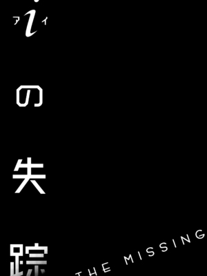 [ハイパーケトルイエスタデイ (川内)] iの失踪[矢来夏洛个人汉化]_02