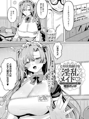 [朔羽さいが] とあは真面目な淫乱メイド