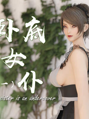 [何止]卧底女仆01-06