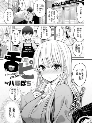 [八尋ぽち] 舌ピ