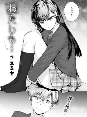 [スミヤ] わたしも…