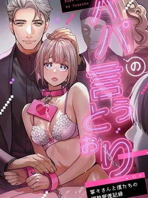 [葉脈 (小此木葉っぱ)] パパの言うとおり〜寧々さんと僕たちの調教管理記録〜 [中国翻訳]