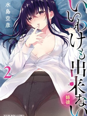 [水島空彦] いいわけも出来ない ～姉彼～ 2巻 [DL版]