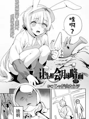 [じゃが山たらヲ] 月の裏で会いましょう (永遠娘 18)｜让我们相会月球暗面 [吗喽汉化组]_02
