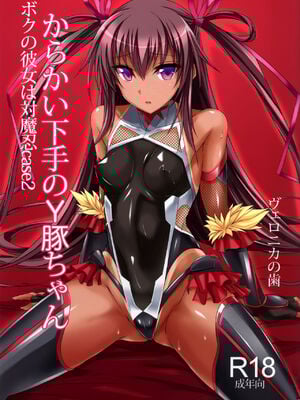 [ヴェロニカの歯 (の歯)] ボクの彼女は対魔忍 全3話 (対魔忍ユキカゼ) [中国翻訳] [DL版]_21