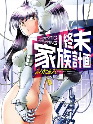 [ふうたまろ] 家族終末計画 [Bloody-Nib个人汉化]_001
