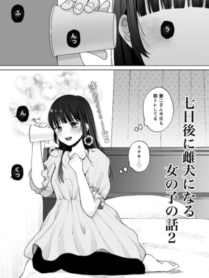 [蘭々 (アサヒランコ)] 七日後に雌犬になる女の子の話2 [DL版]_02