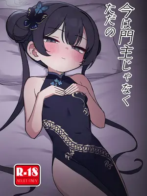 (せんせーのアーカイブ13) [中村くまりん] 今は門主じゃなくただの (ブルーアーカイブ)