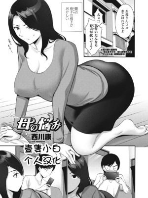 [西川康] 母の悩み[壹隻小白个人汉化]