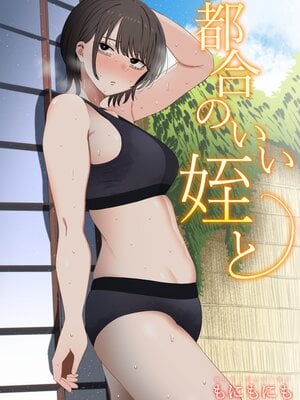 [もにもにも] 都合のいい姪と