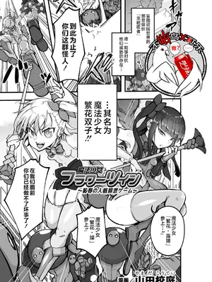 [山田校庭] 魔法少女フラワーツイン ～恥辱の人格排泄ゲーム～｜魔法少女繁花双子～耻辱的人格排泄游戏～ [可乐不咕鸟联合汉化]