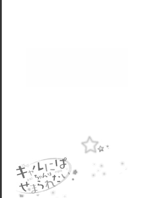 [歌鳴リナ] ギャルにぱちゃんはせまられたい Vol.2 [中国翻訳]_027