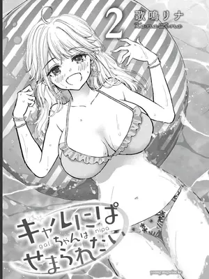 [歌鳴リナ] ギャルにぱちゃんはせまられたい Vol.2 [中国翻訳]_003