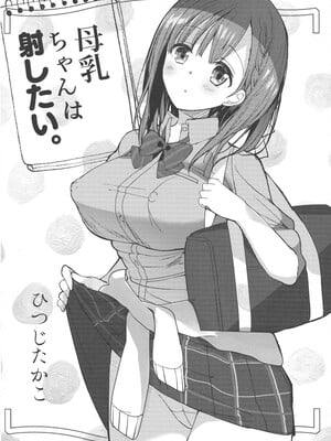 [ひつじまま (ひつじたかこ)] 母乳ちゃんは射(だ)したい) (整合版)_008