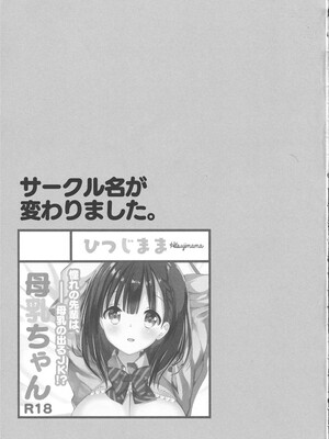 [ひつじまま (ひつじたかこ)] 母乳ちゃんは射(だ)したい) (整合版)_029