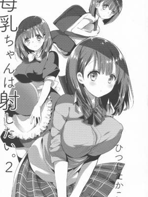 [ひつじまま (ひつじたかこ)] 母乳ちゃんは射(だ)したい) (整合版)_036