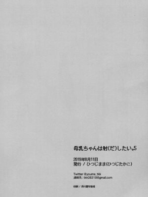 [ひつじまま (ひつじたかこ)] 母乳ちゃんは射(だ)したい) (整合版)_186