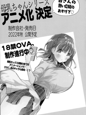 [ひつじまま (ひつじたかこ)] 母乳ちゃんは射(だ)したい) (整合版)_251