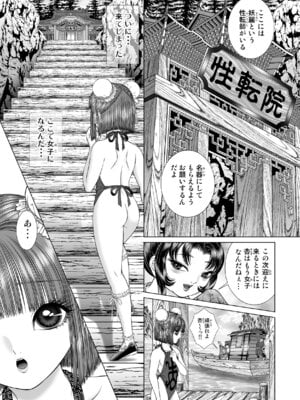 [たいれる社 (千之ナイフ)] 性転遊戯 1-4 [DL版]_01-20
