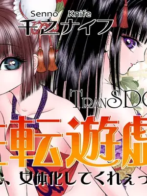 [たいれる社 (千之ナイフ)] 性転遊戯 1-4 [DL版]