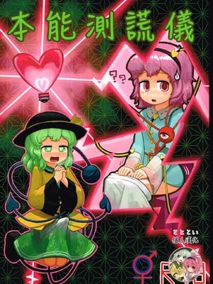 [さとこい個人漢化] (紅楼夢9) [にんにく畑 (にんにく)] 本能ポリグラフ | 本能測謊儀 (東方Project)