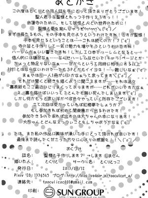 (C84) [とくりとっこ (とくりと)] 聖様と子作りします→します しません (東方Project)_25