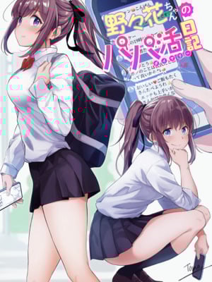 [重戦車うさぎ隊 (高野友宏)] 野々花ちゃんのパパ活日記 +裏[中国翻訳][疏碼]