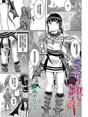 [山下にごう] 魔女狩りと堕ちた少女の蕾 [中国翻訳]