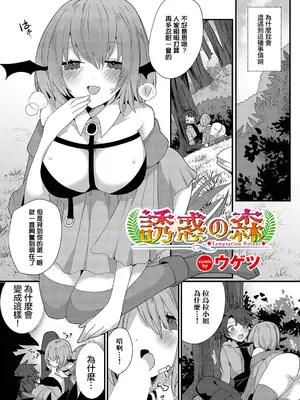 [ウゲツ] 誘惑の森 (ダンジョン攻略はSEXで!! VOL.12) [中国翻訳] [DL版]