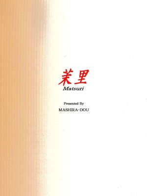 [ましら堂 (猿駕アキ)] 「茉里（前後編）」[月之废墟汉化]_081