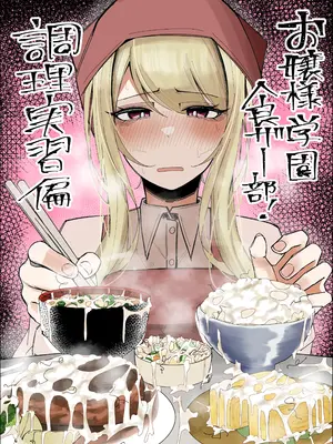 [不悪遊 (ゆfuck)] お嬢様学園 食ザー部！～調理実習編～