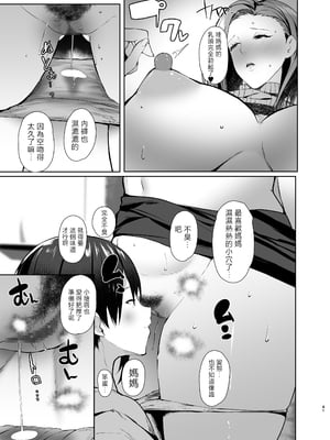 [甘泉少女 (のとくるみ)] 無意識セックスしてくる母さんをボクのデカチンで散々イカせまくった話chapter.2 [中国翻訳]_無意識セックスアピールしてくる母さんを2_041